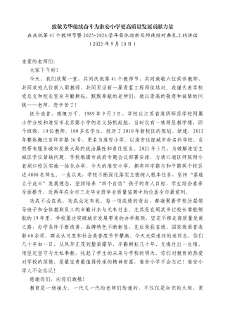 在庆祝第41个教师节暨2025-2026学年荣休迎新及师徒结对典礼上的讲话