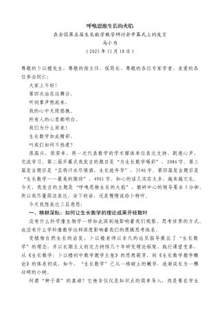 在全国第五届生长数学教学研讨会开幕式上的发言：呼唤思维生长的火焰