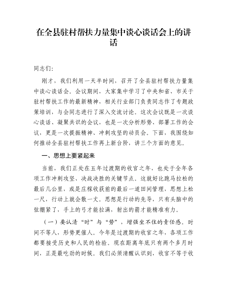 在全县驻村帮扶力量集中谈心谈话会上的讲话_第1页