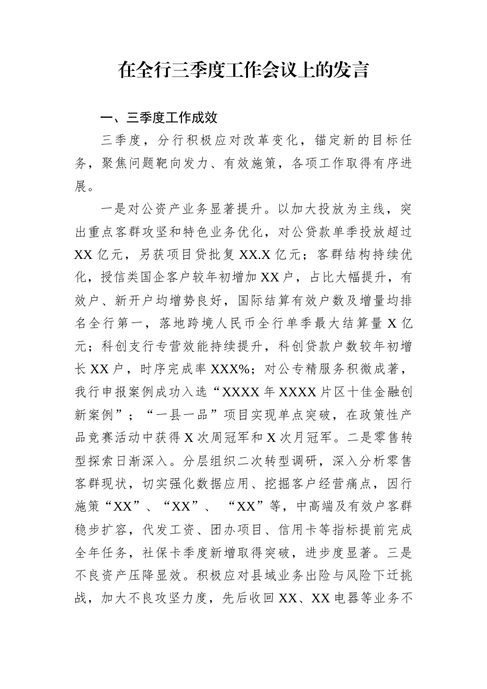 在全行三季度工作会议上的发言_第1页