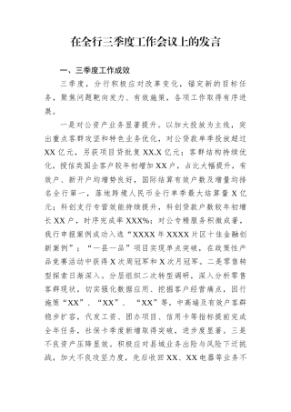 在全行三季度工作会议上的发言
