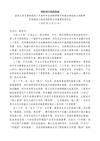 在深入学习贯彻党的二十届四中全会精神暨乡村振兴推进会上的致辞：智绘利辛情满卅载