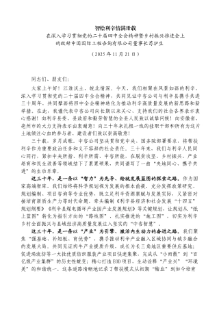 在深入学习贯彻党的二十届四中全会精神暨乡村振兴推进会上的致辞——中国国际工程咨询有限公司董事长苟护生