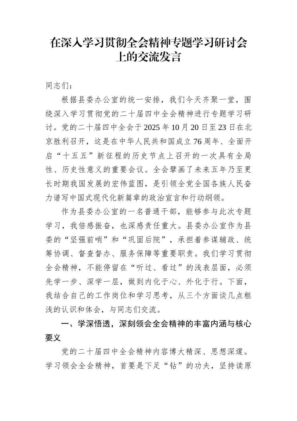 在深入学习贯彻全会精神专题学习研讨会上的交流发言_第1页
