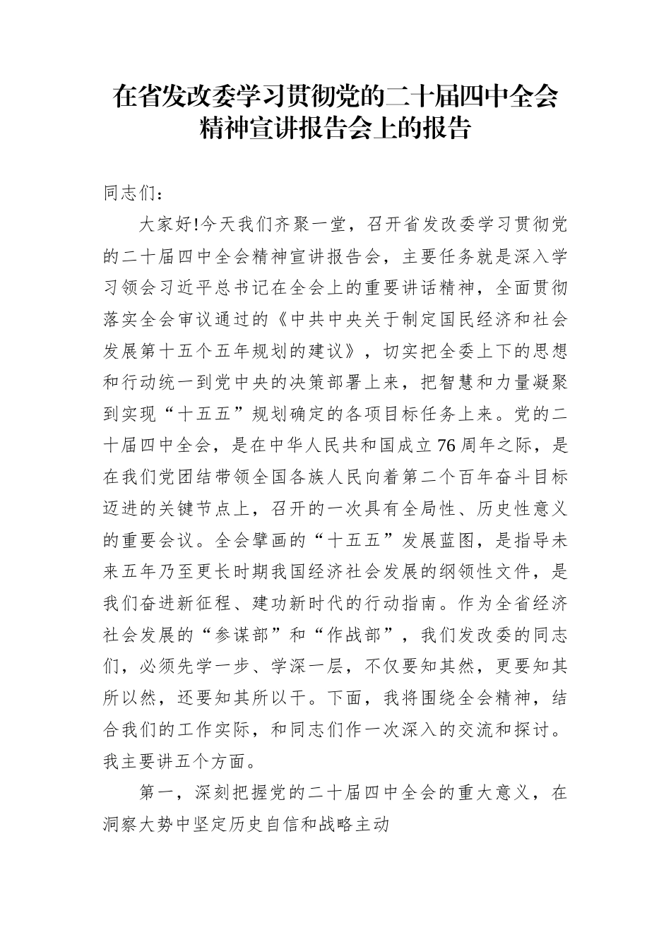 在省发改委学习贯彻党的二十届四中全会精神宣讲报告会上的报告_第1页