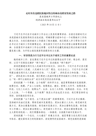 在省委城市工作会议上的讲话——云南省委书记王宁