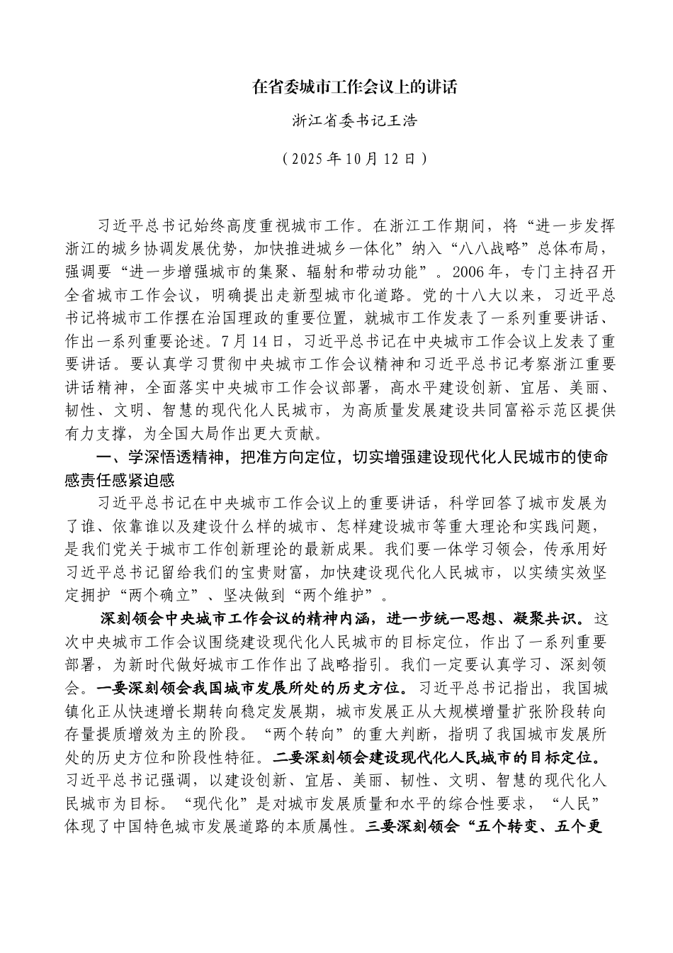 在省委城市工作会议上的讲话——浙江省委书记王浩_第1页