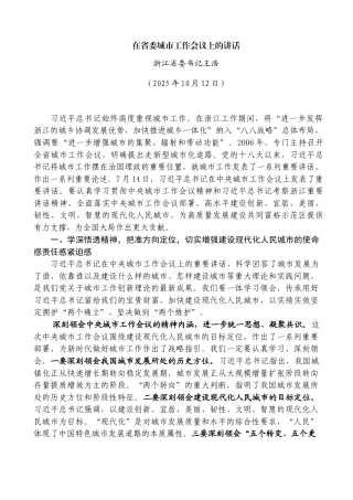 在省委城市工作会议上的讲话——浙江省委书记王浩