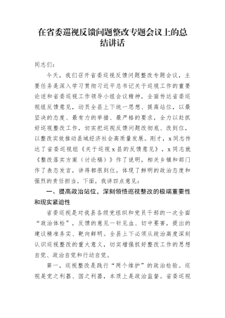 在省委巡视反馈问题整改专题会议上的总结讲话