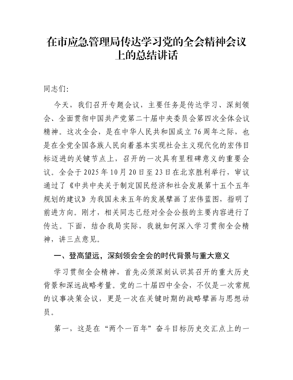 在市应急管理局传达学习党的全会精神会议上的总结讲话_第1页