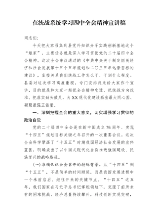在统战系统学习四中全会精神宣讲稿