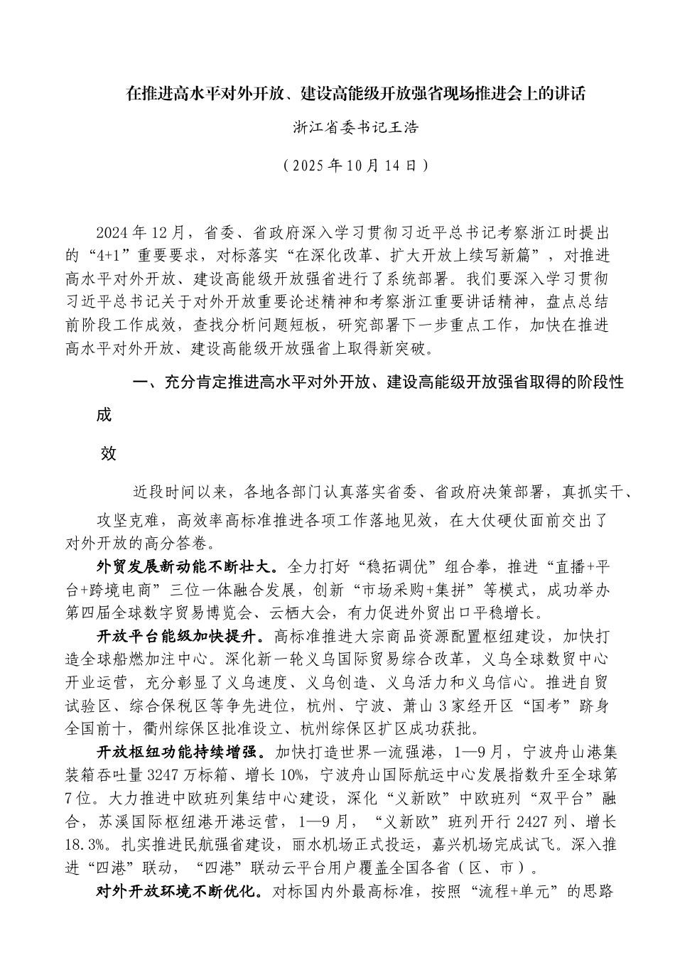 在推进高水平对外开放、建设高能级开放强省现场推进会上的讲话——浙江省委书记王浩_第1页