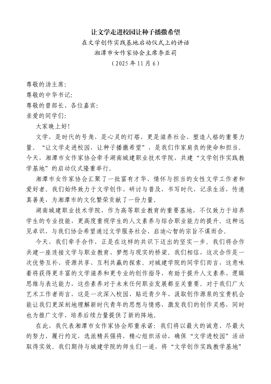 在文学创作实践基地启动仪式上的讲话：让文学走进校园让种子播撒希望_第1页