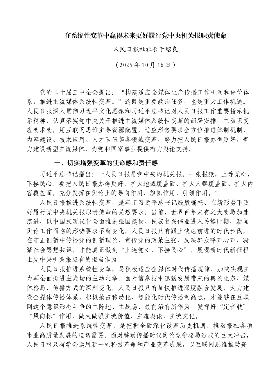 在系统性变革中赢得未来更好履行党中央机关报职责使命——人民日报社社长于绍良_第1页