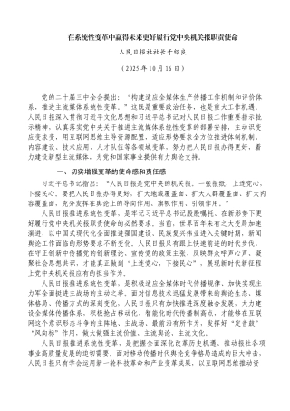 在系统性变革中赢得未来更好履行党中央机关报职责使命——人民日报社社长于绍良