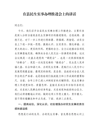 在县民生实事办理推进会上的讲话