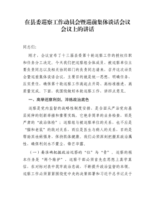 在县委巡察工作动员会暨巡前集体谈话会议会议上的讲话