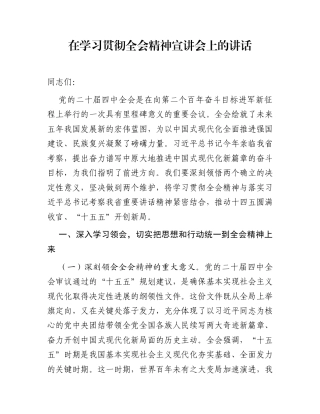 在学习贯彻全会精神宣讲会上的讲话