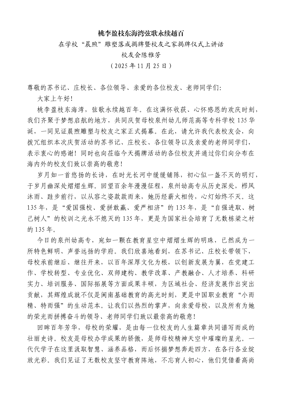 在学校“晨煦”雕塑落成揭牌暨校友之家揭牌仪式上讲话：桃李盈枝东海湾弦歌永续越百_第1页