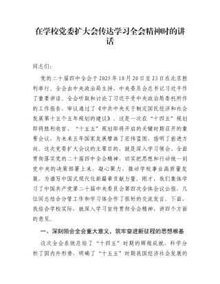 在学校党委扩大会传达学习全会精神时的讲话
