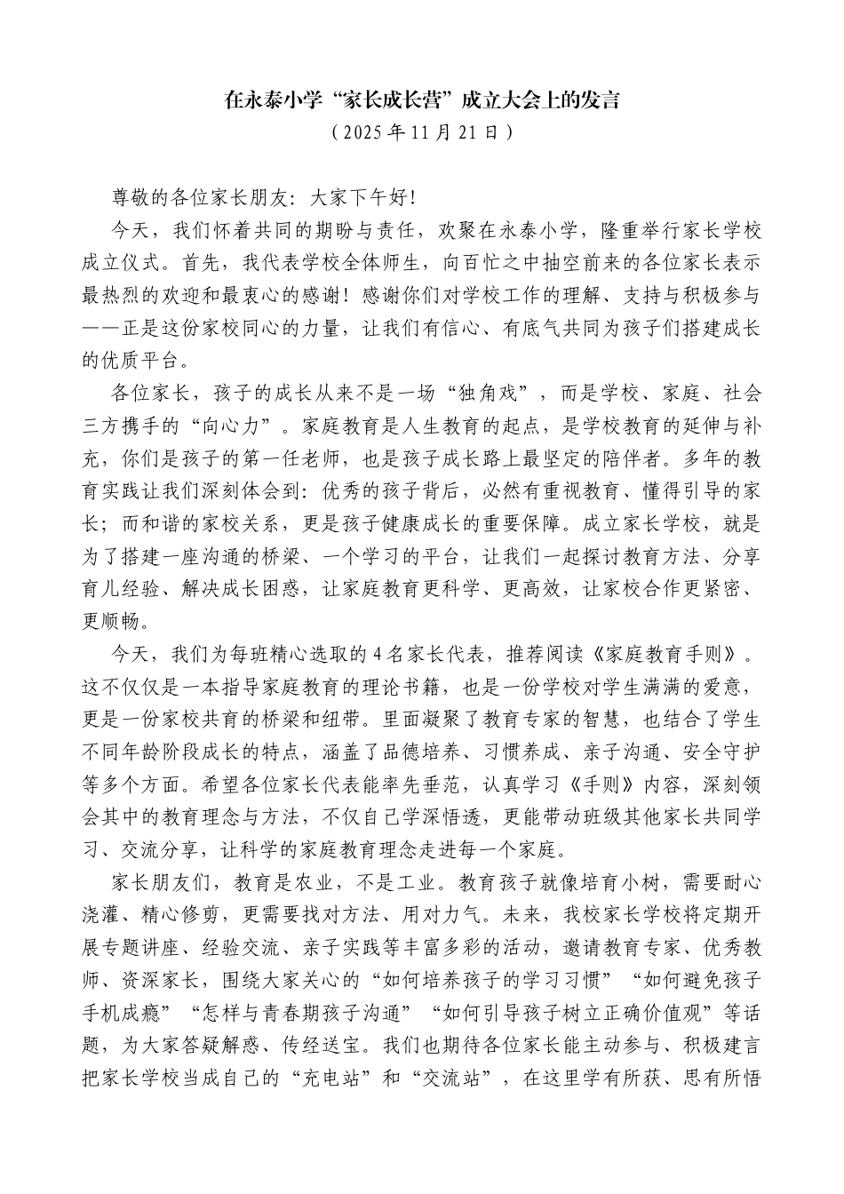 在永泰小学“家长成长营”成立大会上的发言_第1页