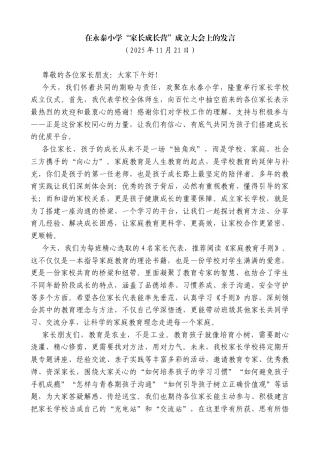 在永泰小学“家长成长营”成立大会上的发言
