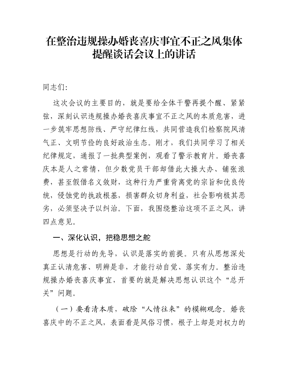 在整治违规操办婚丧喜庆事宜不正之风集体提醒谈话会议上的讲话_第1页