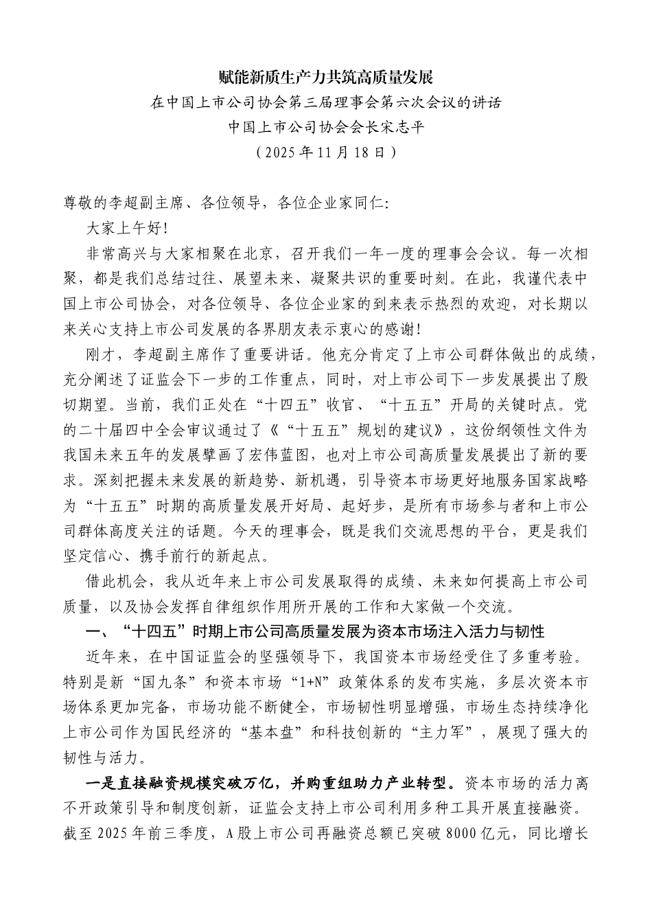 在中国上市公司协会第三届理事会第六次会议的讲话：赋能新质生产力共筑高质量发展_第1页