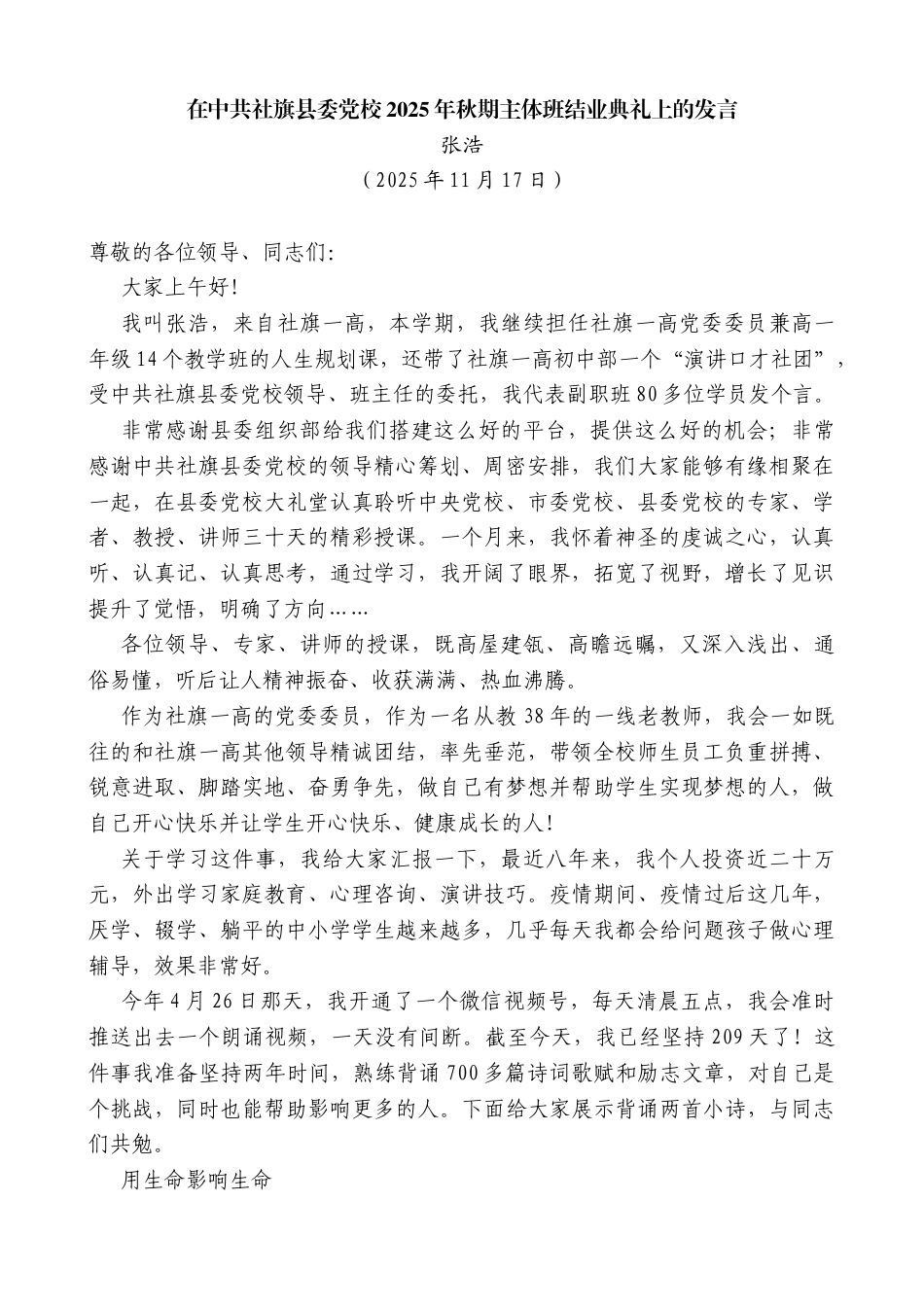 张浩：在中共社旗县委党校2025年秋期主体班结业典礼上的发言_第1页