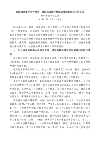 浙江省委书记王浩：在推进高水平对外开放、建设高能级开放强省现场推进会上的讲话