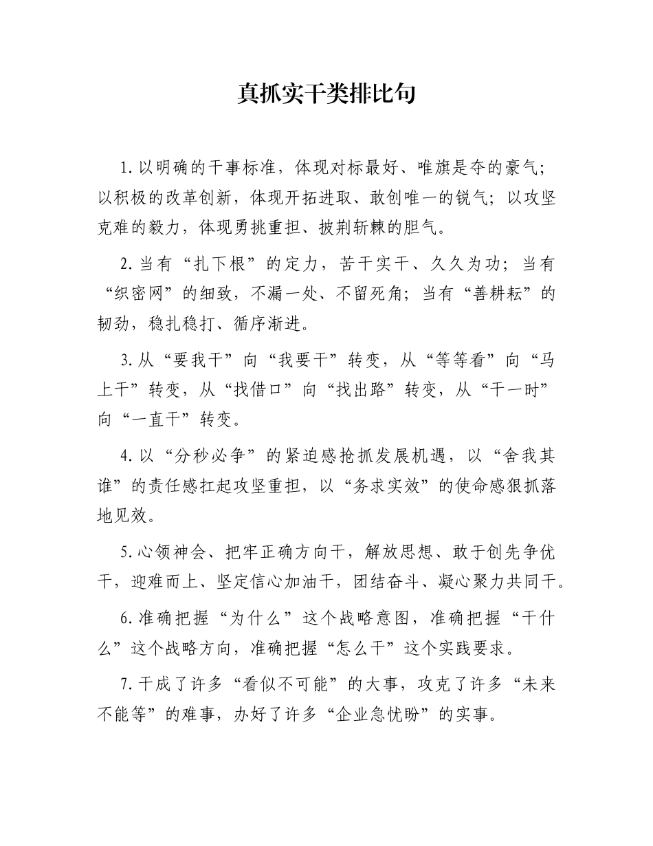 真抓实干类排比句（2025年11月26日）_第1页
