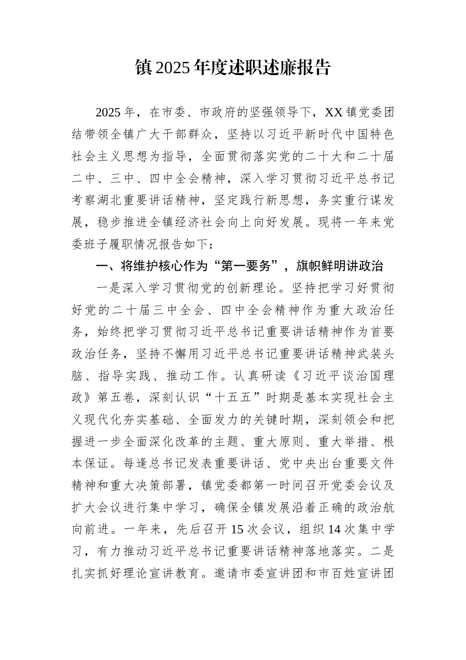 镇2025年度述职述廉报告_第1页