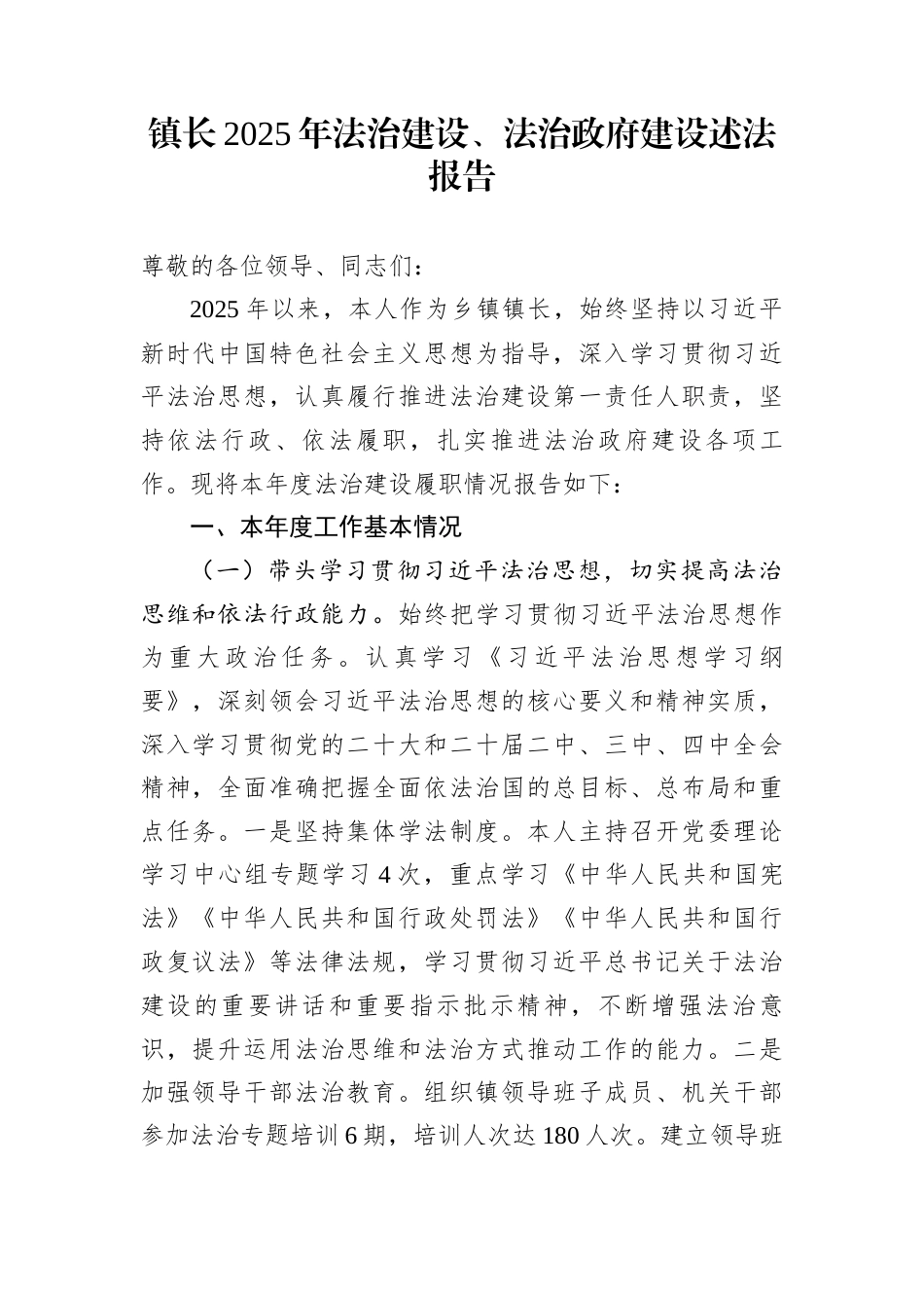 镇长2025年法治建设、法治政府建设述法报告_第1页