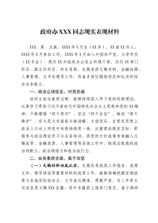 政府办XXX同志现实表现材料