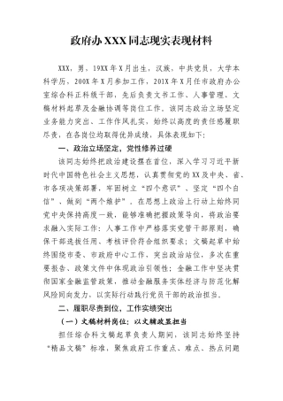 政府办XXX同志现实表现材料1