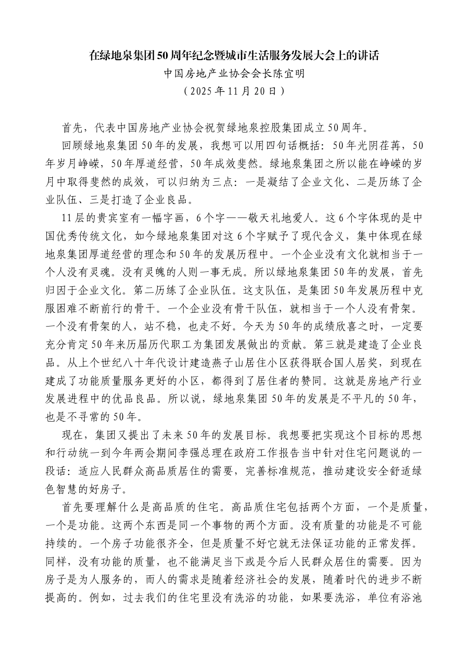 中国房地产业协会会长陈宜明：在绿地泉集团50周年纪念暨城市生活服务发展大会上的讲话_第1页
