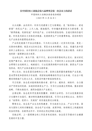 中国纺织工业联合会会长孙瑞哲：在中国针织工业协会第八届理事会第一次会议上的讲话