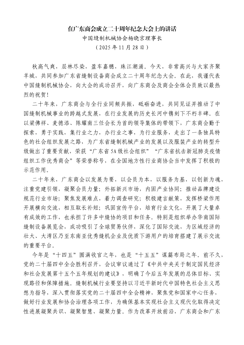 中国缝制机械协会杨晓京理事长：在广东商会成立二十周年纪念大会上的讲话_第1页