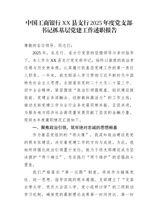中国工商银行XX县支行2025年度党支部书记抓基层党建工作述职报告