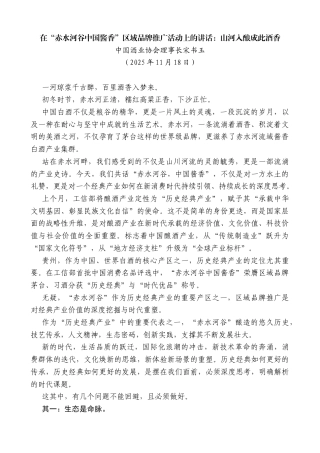 中国酒业协会理事长宋书玉：在“赤水河谷中国酱香”区域品牌推广活动上的讲话：山河入酿成此酒香