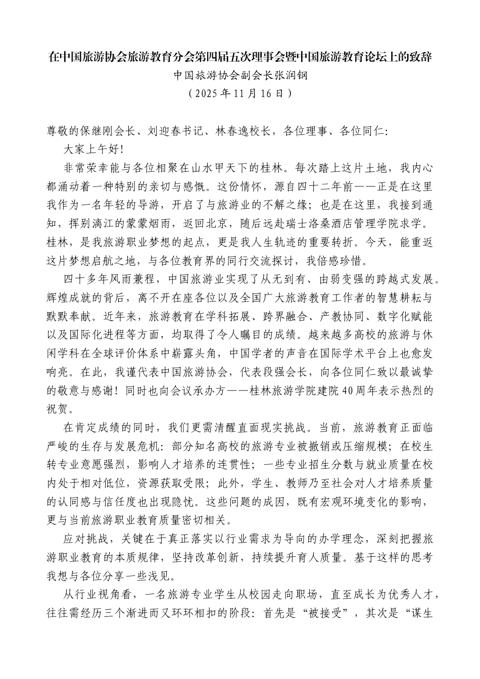 中国旅游协会副会长张润钢：在中国旅游协会旅游教育分会第四届五次理事会暨中国旅游教育论坛上的致辞_第1页