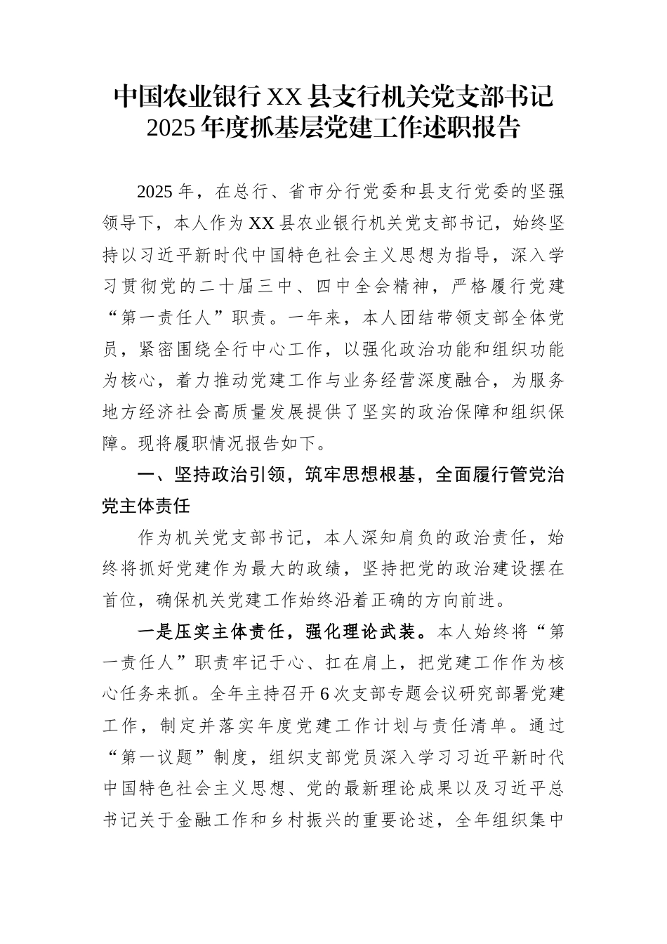 中国农业银行XX县支行机关党支部书记2025年度抓基层党建工作述职报告_第1页
