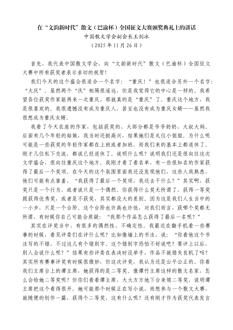 中国散文学会副会长王剑冰：在“文韵新时代”散文（巴渝杯）全国征文大赛颁奖典礼上的讲话_第1页