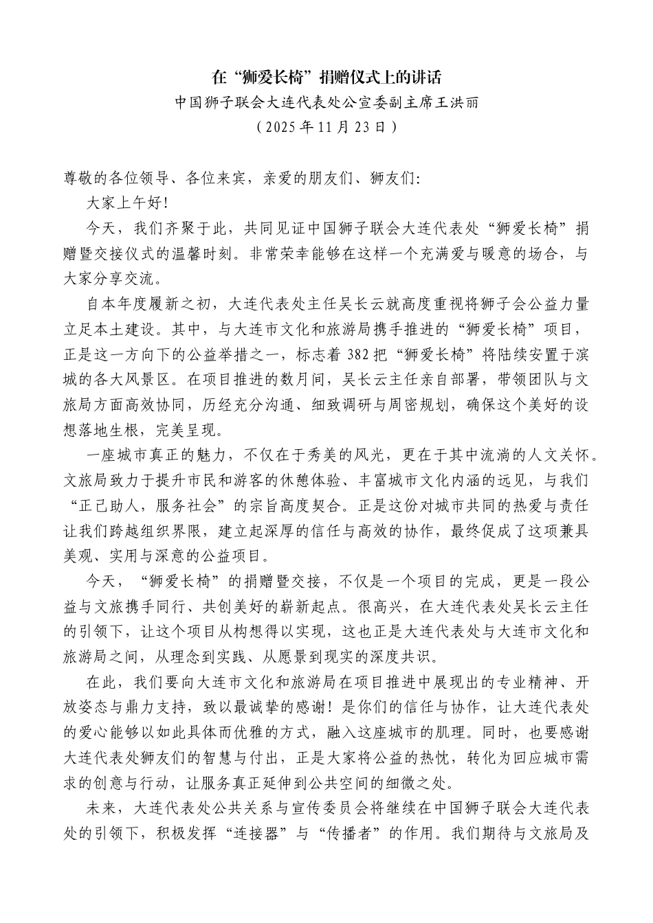 中国狮子联会大连代表处公宣委副主席王洪丽：在“狮爱长椅”捐赠仪式上的讲话_第1页