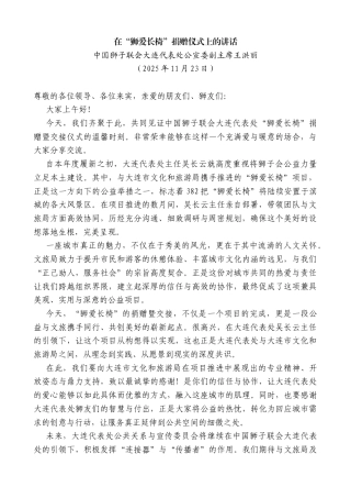 中国狮子联会大连代表处公宣委副主席王洪丽：在“狮爱长椅”捐赠仪式上的讲话