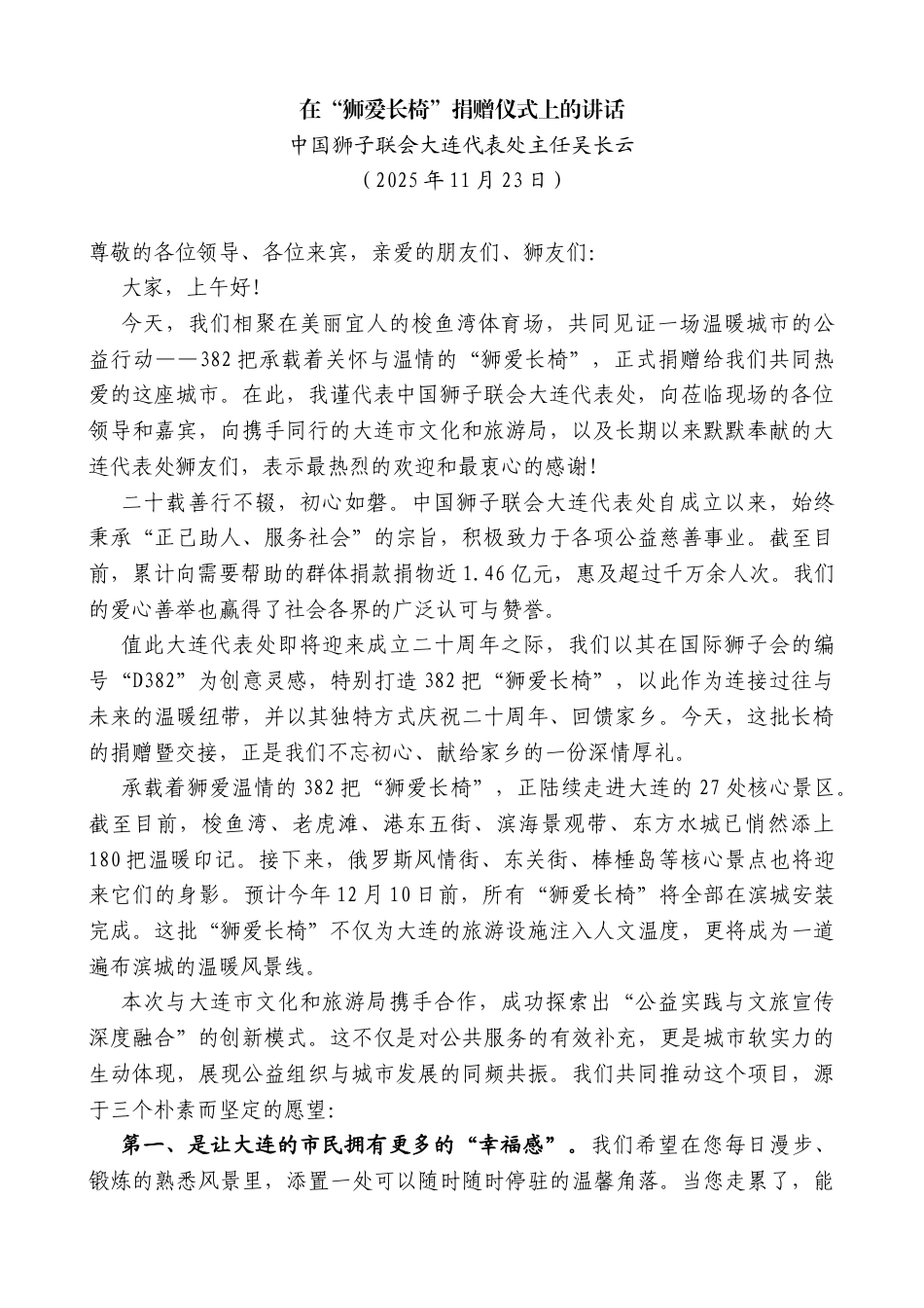 中国狮子联会大连代表处主任吴长云：在“狮爱长椅”捐赠仪式上的讲话_第1页