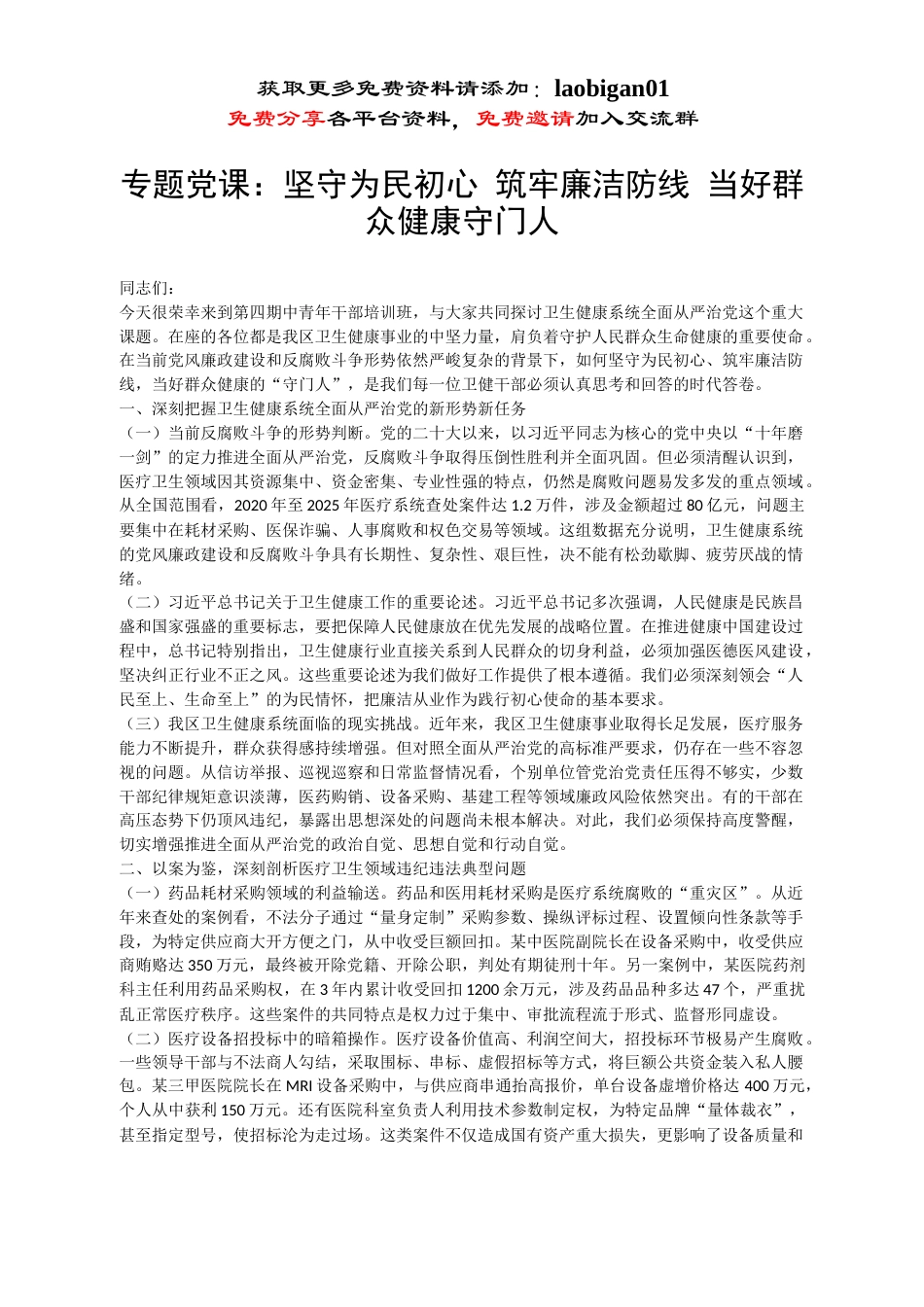 专题党课：坚守为民初心 筑牢廉洁防线 当好群众健康守门人_第1页