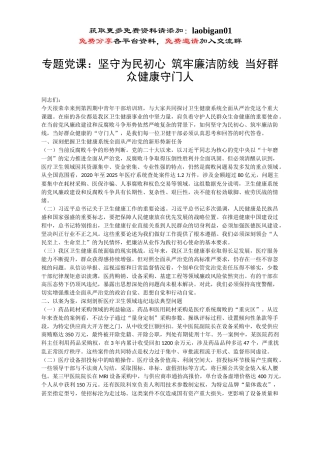 专题党课：坚守为民初心 筑牢廉洁防线 当好群众健康守门人