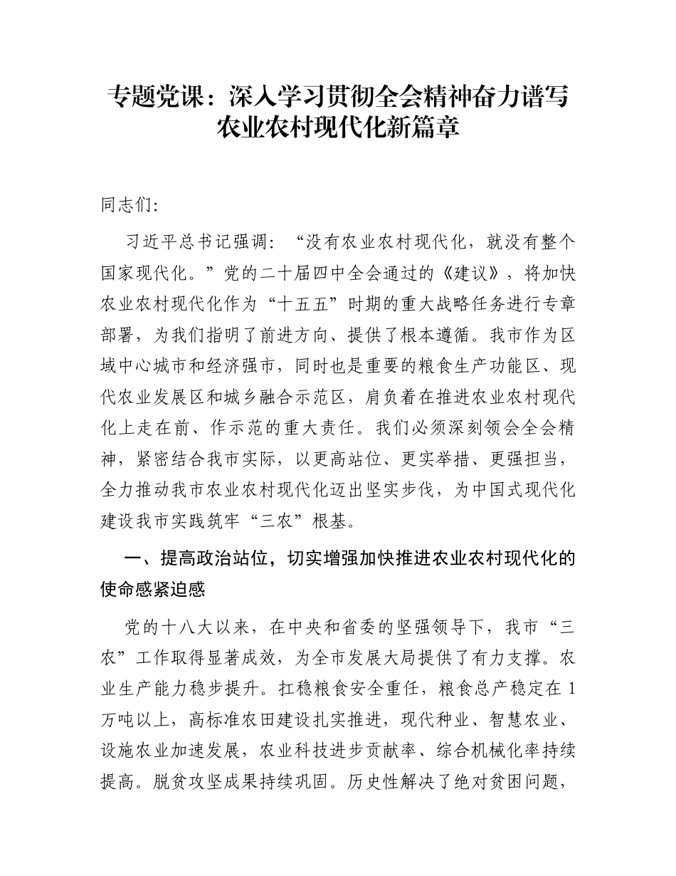 专题党课：深入学习贯彻全会精神  奋力谱写农业农村现代化新篇章_第1页