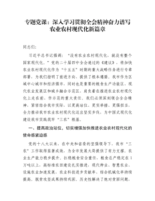 专题党课：深入学习贯彻全会精神  奋力谱写农业农村现代化新篇章